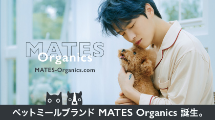 ペットミールブランドMATES Organics 誕生。
