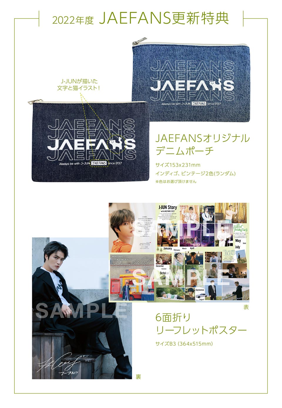 JAEFANSオリジナル”デニムポーチ”＆6面折りリーフレットポスター