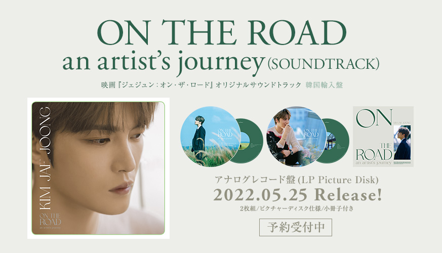 ON THE ROAD an artist's journey』アナログレコード（LP