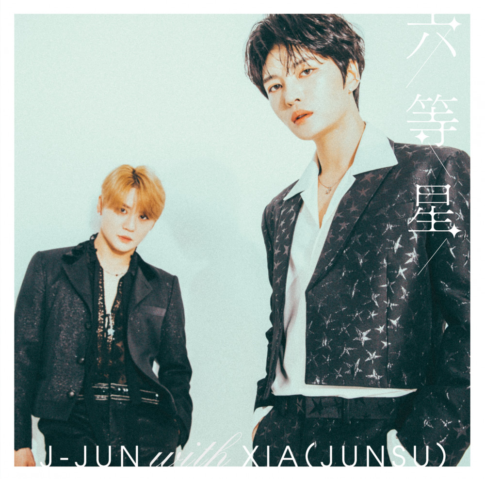 J-JUN with XIA(JUNSU)シングル「六等星」商品概要詳細＆ジャケット 