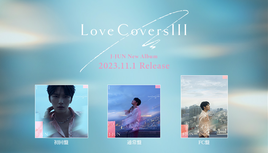 J-JUNニューアルバム「Love Covers Ⅲ」本日11月1日発売！｜J-JUN 